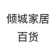 倾城家居百货