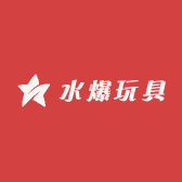水爆玩具
