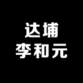 达埔李和元贸易食品专卖店
