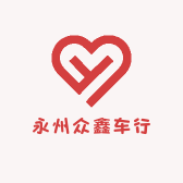 永州众鑫车行