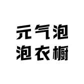 元气泡泡衣橱
