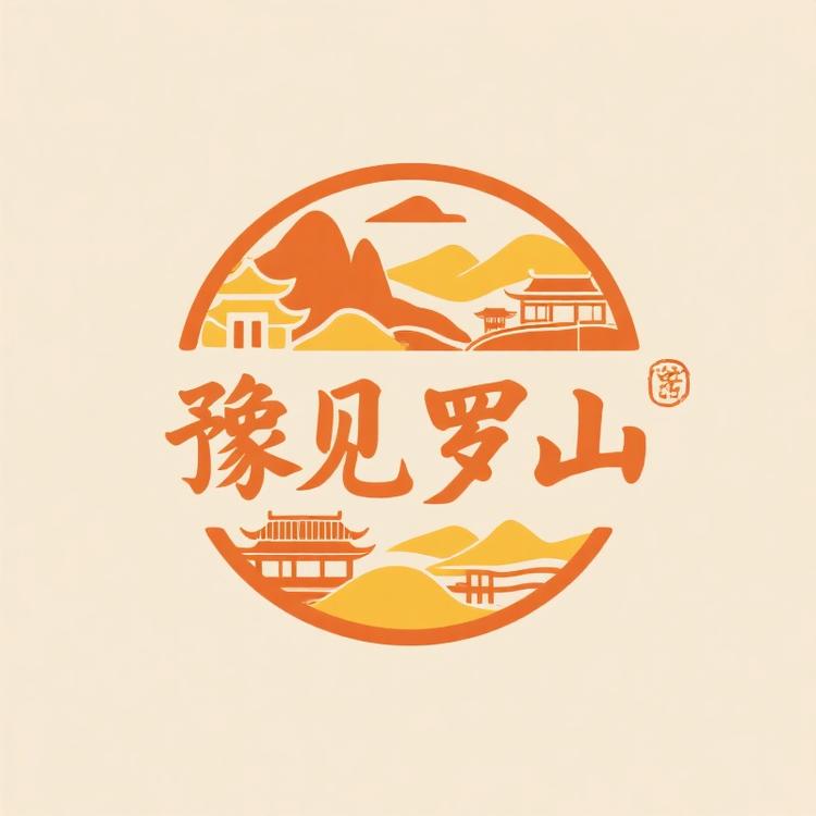 豫见罗山好味道
