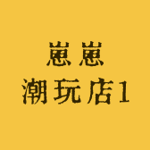 崽崽潮玩店1