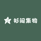 衫间集物