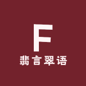 翡言翠语