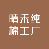 晴禾纯棉工厂