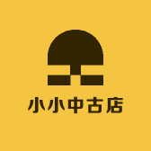小小中古店