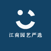 江南园艺严选