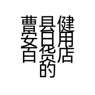 曹县健安日用百货店的小店