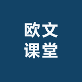 欧文课堂
