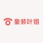 童装叶姐