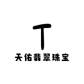 天佑翡翠珠宝