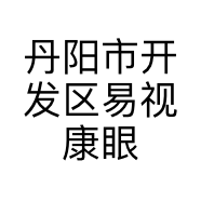 丹阳市开发区易视康眼镜商行的小店个体店