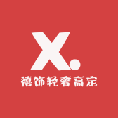 禧饰轻奢高定