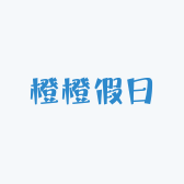 橙橙假日