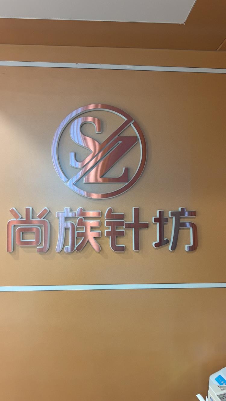 太原尚族针坊内衣店