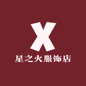 星之火服饰店