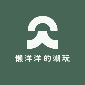 懒洋洋的潮玩