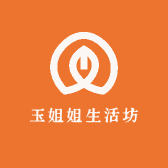 玉姐姐生活坊