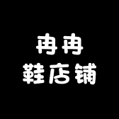 冉冉鞋店铺