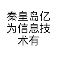 秦皇岛亿为信息技术有限公司的小店