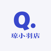 琼小羽的店