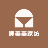 睡美美家纺