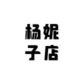 杨妮子店铺