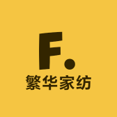 繁华家纺企业店