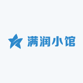 满润小馆