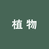 植物Hunter