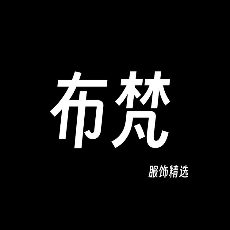 布梵服饰精选