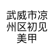 武威市凉州区初见美甲美容工作室的小店