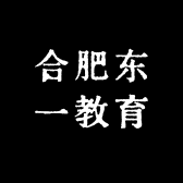 合肥东一教育