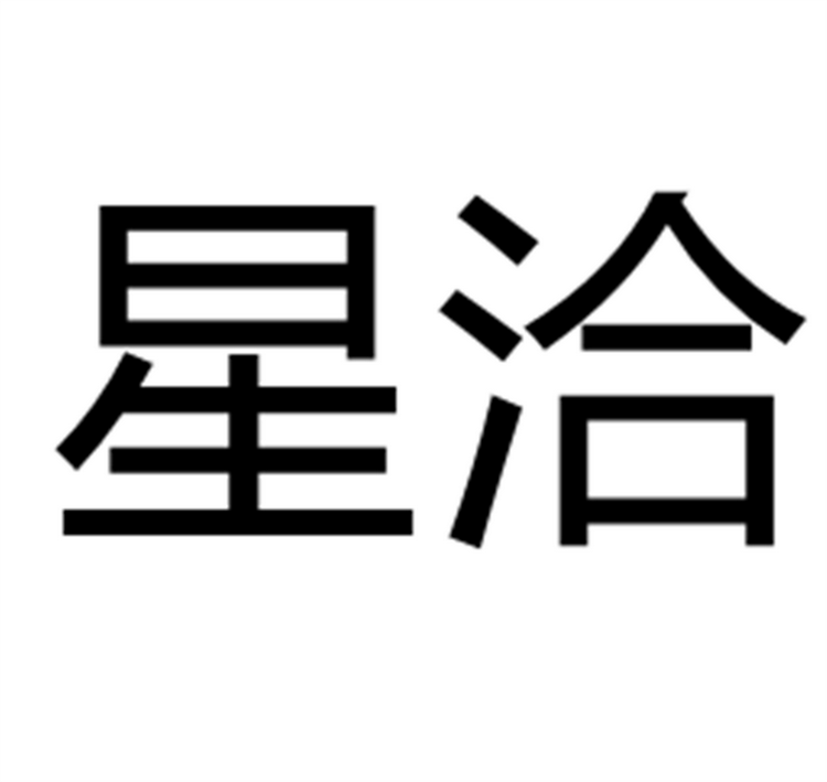 星洽百货商行个体店