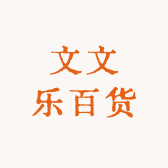 文乐乐百货
