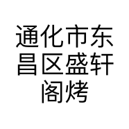 通化市东昌区盛轩阁烤猪手店江南丽园分店的小店