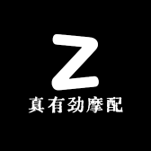 真有劲摩配行