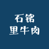 石铭里牛肉