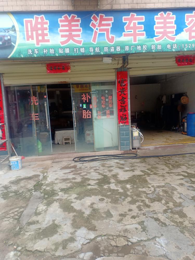 新县唯美汽车美容装饰店的小店个体店
