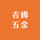 吉姆五金