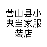 营山县小鬼当家服装店的小店