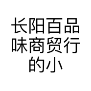 长阳百品味商贸行的小店个体店