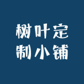 树叶定制小铺