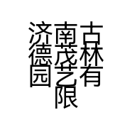 济南古德茂林园艺有限公司的小店