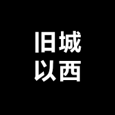 旧城以西的店铺