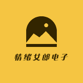 情绪女郎电子
