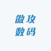 傲攻数码