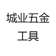 城业五金工具