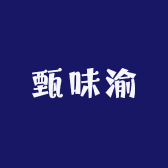 甄味渝食品店